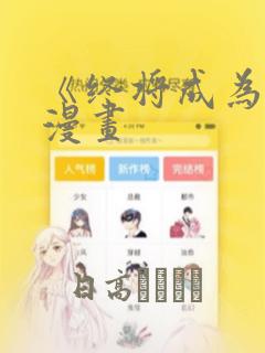 《终将成为你》漫画