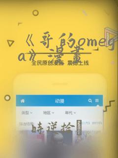《哥的omega》漫画：结局+番外