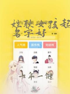 姓耿女孩起什么名字好