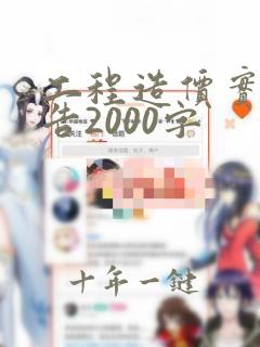 工程造价实习报告2000字