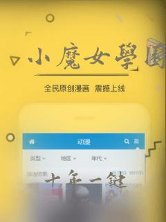 小魔女学园戴亚