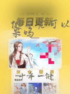 健身完可以吃玉米吗