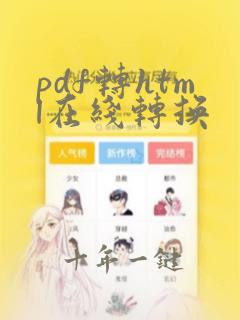 pdf转html在线转换