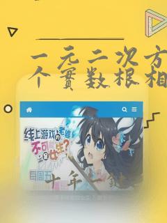 一元二次方程两个实数根相等
