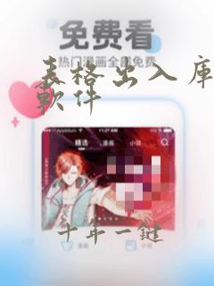 表格出入库管理软件