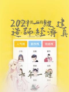 2021一级建造师经济真题及答案解析