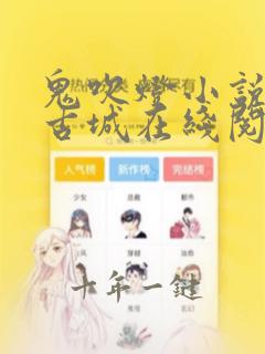 鬼吹灯小说精绝古城在线阅读