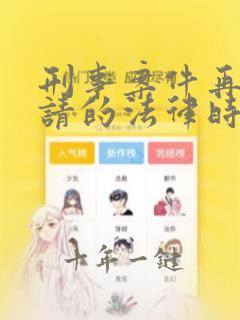 刑事案件再审申请的法律时效期
