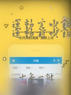 运动完吃饭还是运动前吃饭比较好