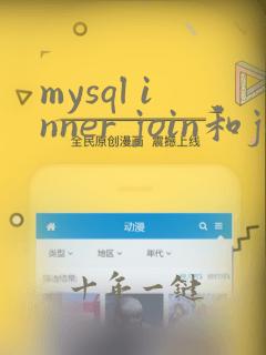 mysql inner join和join的区别