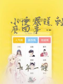 小便尿道刺痛怎么回事