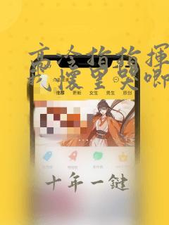 高冷指指挥官在我怀里哭唧唧