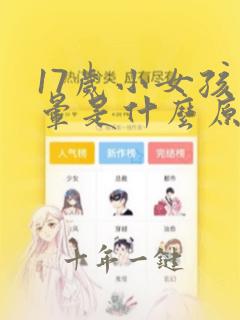 17岁小女孩头晕是什么原因