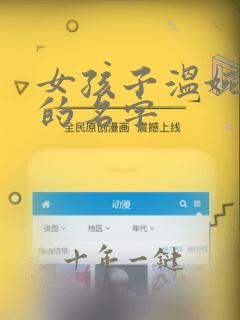 女孩子温婉优雅的名字