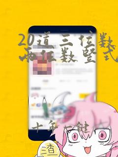 20道三位数乘两位数竖式(有答案)