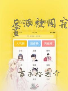 反派被团宠的漫画