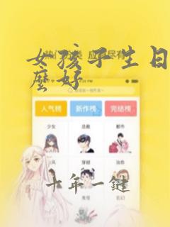 女孩子生日送什么好