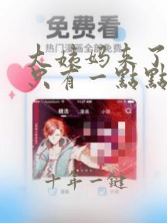大姨妈来了但是只有一点点的血是怎么回事