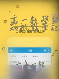 高一数学公式和知识点笔记