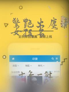 惊艳出尘清冷的女孩名