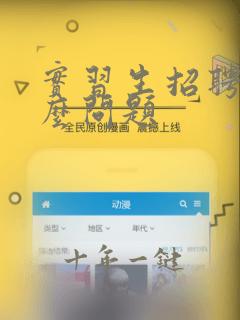 实习生招聘问什么问题