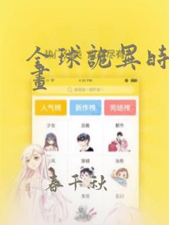 全球诡异时代漫画：结局+番外