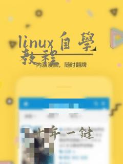 linux自学教程