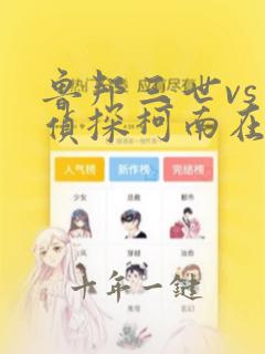 鲁邦三世vs名侦探柯南在线观看