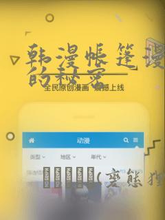 韩漫帐篷漫画里的秘密