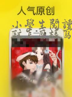 小学生阅读笔记该怎么样写呢