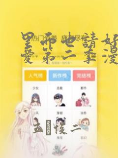 里面也请好好疼爱第二季漫画：结局+番外