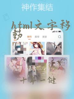 html文字移动