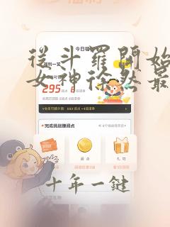 从斗罗开始俘获女神徐然最新章节目录