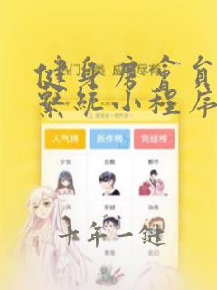 健身房会员管理系统小程序