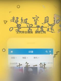 超级宝贝jojo是男孩还是女孩