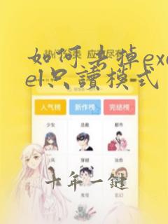 如何去掉excel只读模式