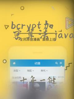 bcrypt加密算法 java