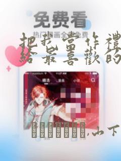 污的漫画在线阅读页面免费漫画入口页面弹窗