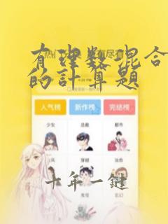 有理数混合运算的计算题