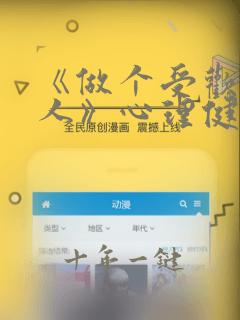 《做个受欢迎的人》心理健康课教案