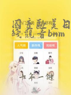 国产欧美日韩在线观看bnm