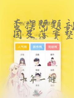 查摆问题剖析原因及落实整改措施