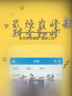 武炼巅峰起点最新章节峰