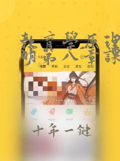 教育学原理项贤明第八章课后题答案