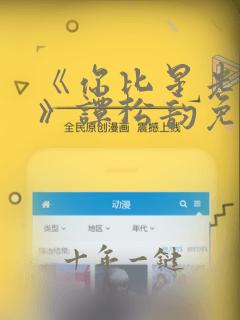《你比星光美丽》谭松韵免费观看
