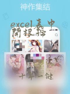 excel表中开根号