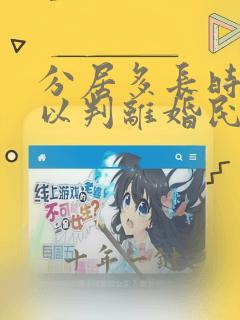 分居多长时间可以判离婚民法典