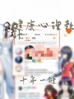 健康心理教学设计