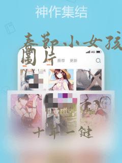 春节小女孩卡通图片