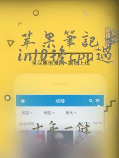 苹果笔记本装win10后cpu过热